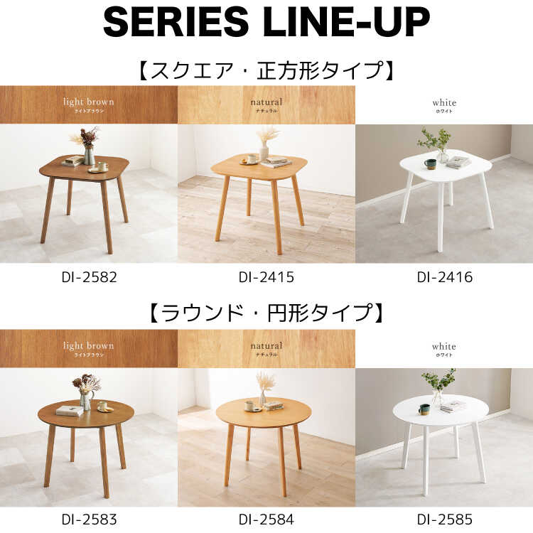 DI-2583カフェ風の丸型・円形ダイニングテーブル・直径90cm・ライトブラウン色のシリーズ関連商品画像