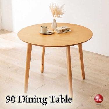 直径90cm・カフェ風の丸型・円形ダイニングテーブル（ナチュラル色）