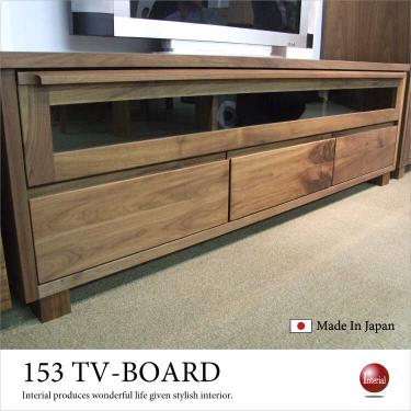 幅153cm・ウォールナット無垢テレビボード（天然木製／日本製／完成品）【期間限定・大幅割引SALE中】