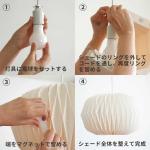 シェードの組み立て方