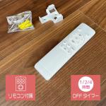 リモコン付属