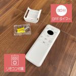 リモコン付属