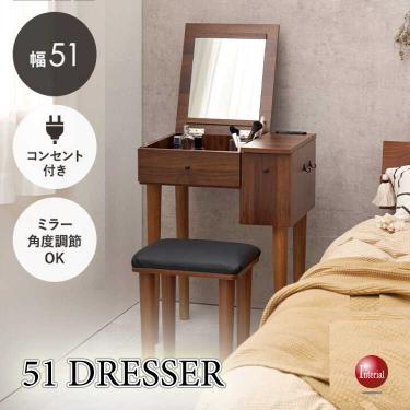 幅51cm・コンパクトなのに機能的！ドレッサー＆スツールセット（木目ダークブラウン）