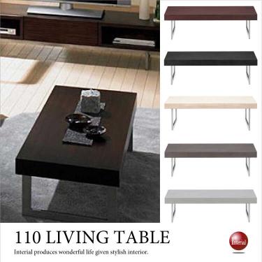 幅110cm・シンプル長方形リビングテーブル(ウッド木目天板&スチール脚/角型)