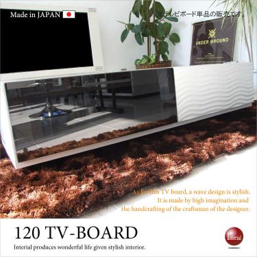 幅120cm・光沢ホワイトテレビボード（ウェーブデザイン／日本製／完成品）