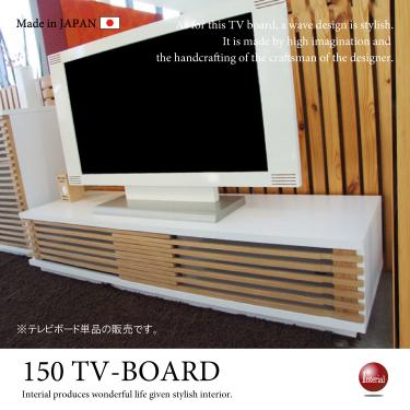 幅150cm・格子デザイン国産テレビ台（天然木アッシュ製／完成品）
