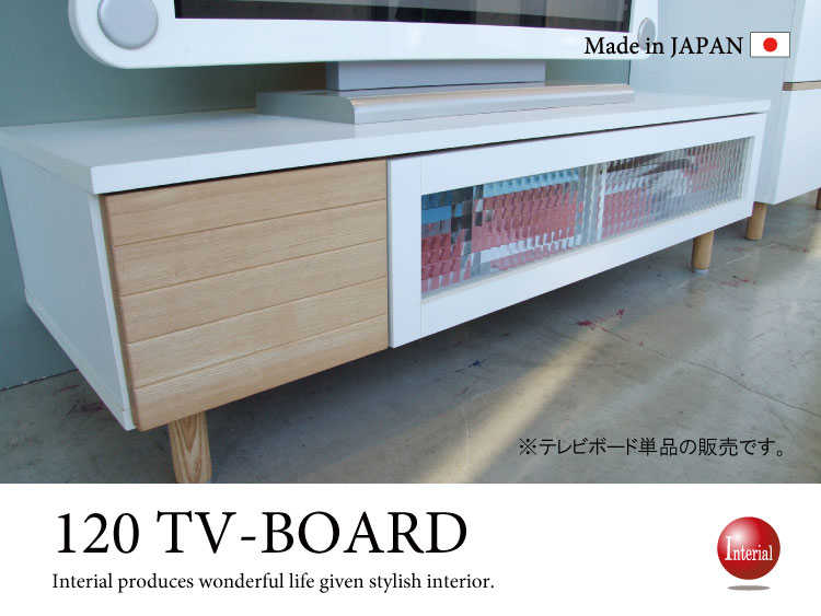 TB-1494 幅120cm北欧ナチュラルTV台