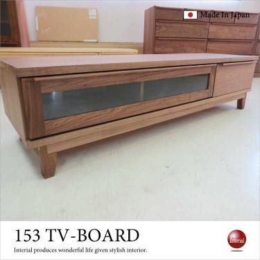 幅153cm・ウォールナット国産テレビボード（天然木製／完成品）【期間限定・大幅割引SALE中】