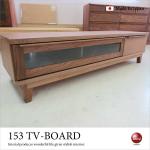 TB-1549 幅153cmウォールナット国産テレビボード