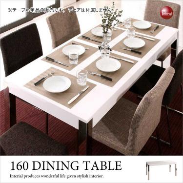 幅160cm・ダイニングテーブル光沢白ホワイト【地域限定SALE適応中！】