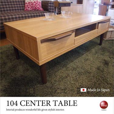 幅104cm・日本製センターテーブル・引き出し収納付き（完成品）