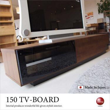 幅150cm・日本製スタイリッシュTVボード（天然木アルダー製／完成品）