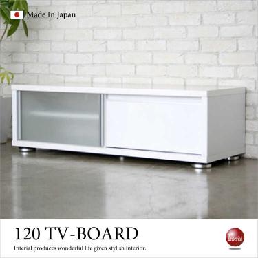 幅120cm・引き戸テレビボード白ホワイト（日本製・完成品）
