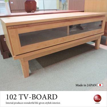 幅102cm・日本製ナチュラルTVボード（天然木アルダー材／自然塗装／完成品）