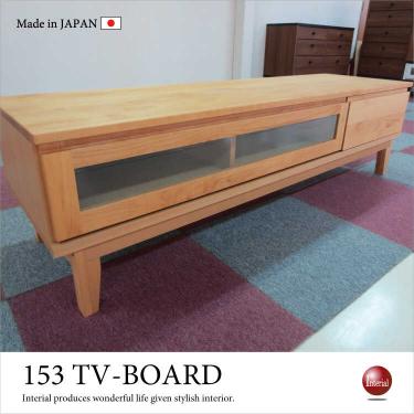 幅153cm・天然木アルダー製TVボード（日本製・完成品）【地域限定SALE適応中！】