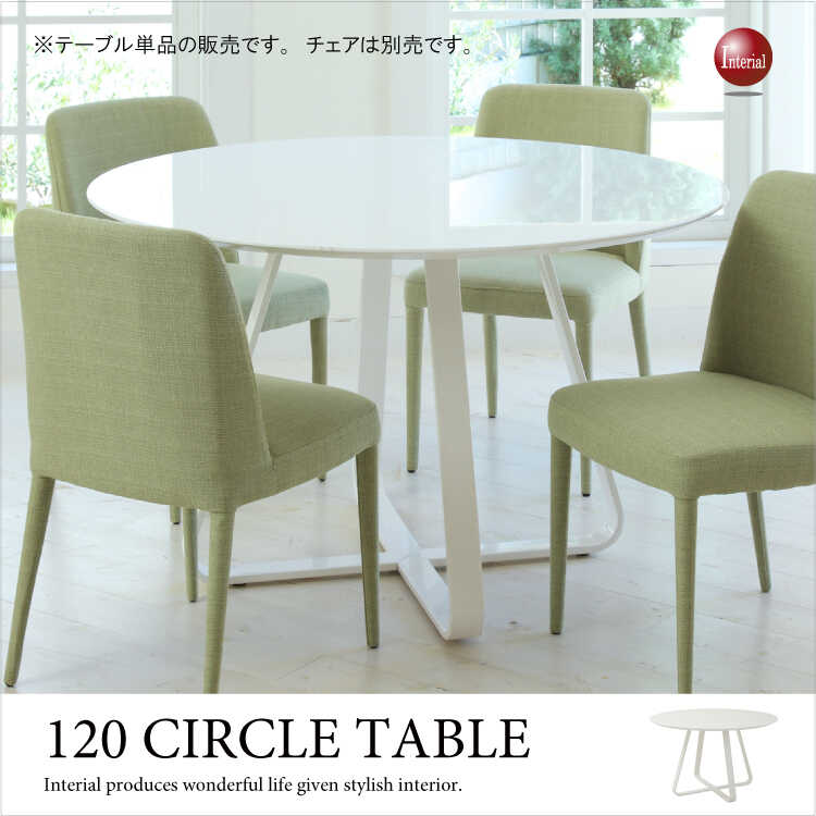 DI-1494 ダイニングテーブル丸白 直径120cm光沢ホワイト円形