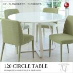 DI-1494 直径120cm丸ダイニングテーブル白