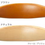 美しいフォルムは天然木アッシュ材