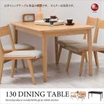 DI-1210 幅130cm木製ダイニングテーブル低め