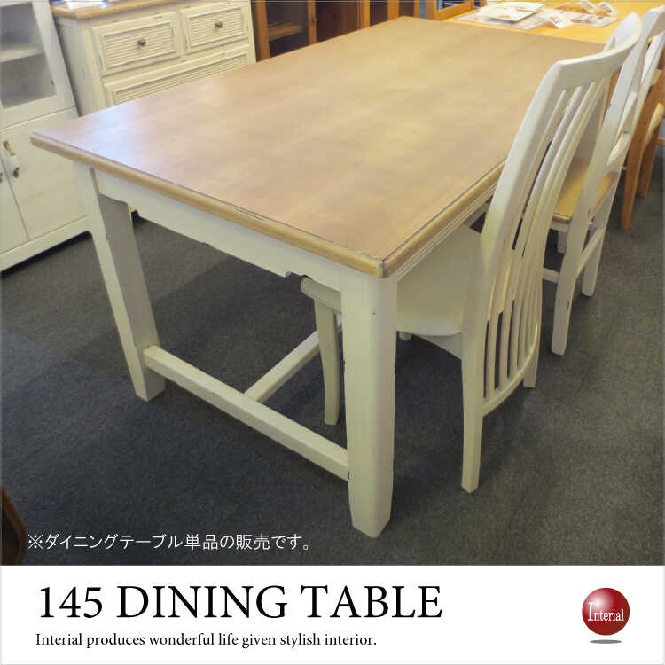 DI-1522 幅145cmダイニングテーブル長方形フレンチカントリーテイスト