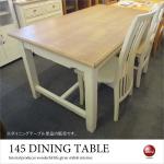 DI-1522 幅145cmダイニングテーブル長方形フレンチカントリーテイスト