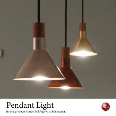 LED電球一体型・金属＆ウォールナット1灯ペンダントライト