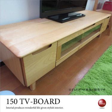 幅150cm・テレビボードナチュラル（天然木アルダー製／完成品）【期間限定・大幅割引SALE中】