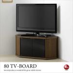 TB-1720 幅80cmコーナーテレビ台コンパクトタイプブラウン