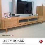 TB-1765 幅180cmテレビ台ナチュラル綺麗な天然木アルダー製
