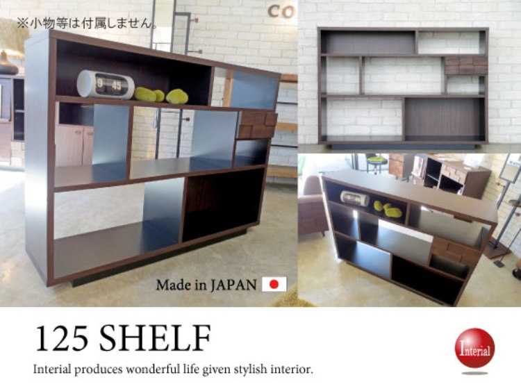 RA-2114 幅125cmアルダー製オープンシェルフ国産