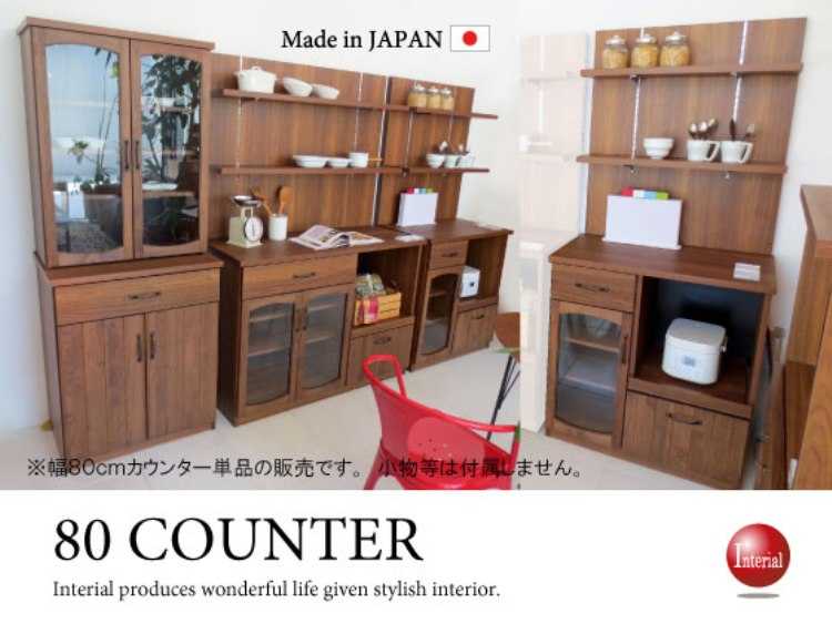 KI-1468 幅80cm・天然木アルダー無垢材キッチンカウンター（日本製・完成品）送料無料の激安家具通販インテリアル