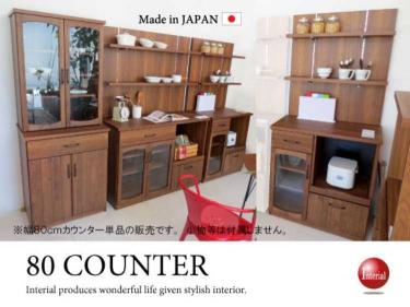 幅80cm・天然木アルダー無垢材キッチンカウンター（日本製・完成品）
