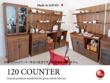 幅120cm・天然木アルダー無垢材キッチンカウンター（日本製・完成品）【今なら室内搬入サービス無料（組立作業は含みません）】