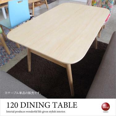 幅120cm・天然木バーチ材ダイニングテーブル（棚付き）