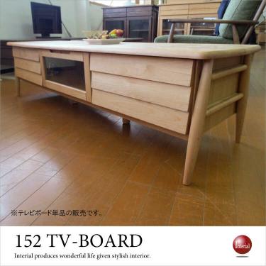 幅152cm・無垢製TVボード・ナチュラル（天然木アルダー製／完成品）【期間限定・大幅割引SALE中】