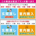 予算に応じて選べる配送プラン！室内搬入サービス対応