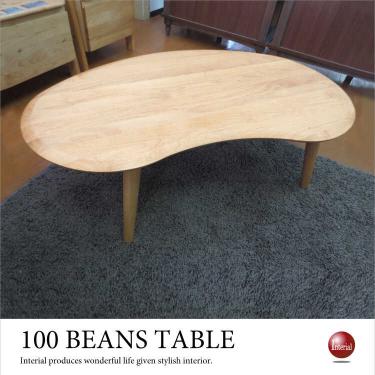 幅100cm・無垢製高品質ローテーブル（天然木アルダー材／ビーンズ型）