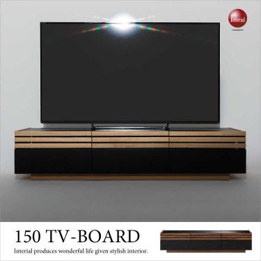 幅150cm・ブラック＆ウッド・テレビ台（完成品）【今なら室内搬入サービス無料】