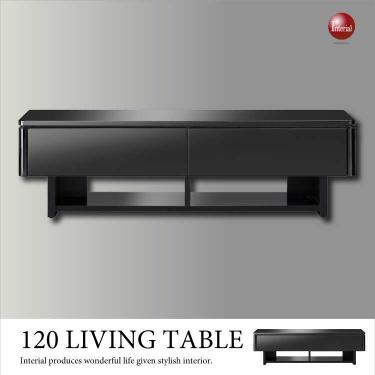 幅120cm・黒ブラック光沢天板センターテーブル（引き出し収納付き・完成品）【今なら室内搬入サービス無料】