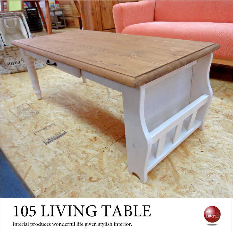 TA-1821 センターテーブル白フレンチ｜105cmパイン材・収納付