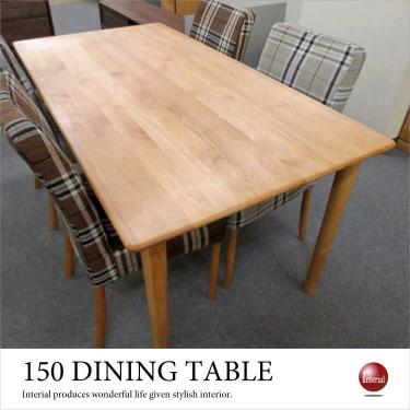 幅150cm・天然木アルダー製食卓テーブル（長方形／ナチュラル）【今なら室内搬入サービス無料（組立作業は含みません）】