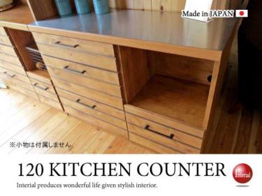 幅120cm・天然木アルダー製キッチンカウンター（日本製・完成品）