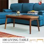 TA-1913 幅100cm高品質リビングテーブル木製