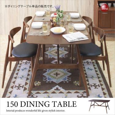 幅150cm・天然木アッシュ製食卓テーブル（ダークブラウン・長方形）【今なら室内搬入サービス無料（組立作業は含みません）】