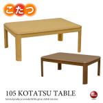 TA-1973 幅105cmシンプルこたつリビングテーブル