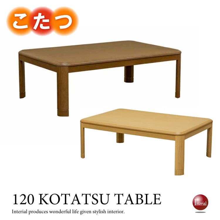 TA-1975 幅120cm・こたつリビングテーブル高さ調節可能(継脚式)