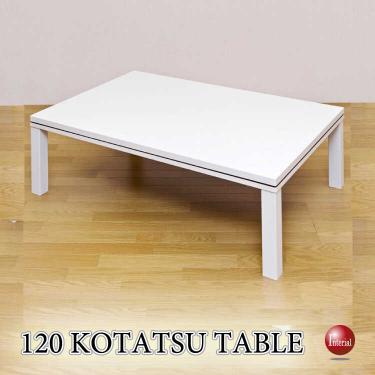 幅120cm・おしゃれこたつセンターテーブル（白ホワイト・薄型）【条件付き送料無料・対象商品】