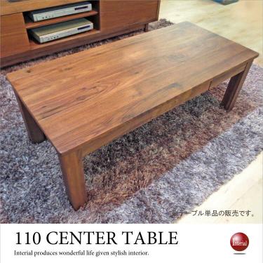 幅110cm・ウォールナット無垢製センターテーブル（引き出し収納付き／天然木材）