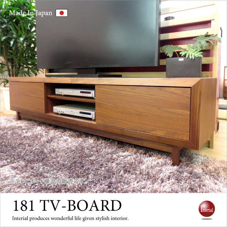 TB-1985 幅181cmハイグレードテレビ台ウォールナット製