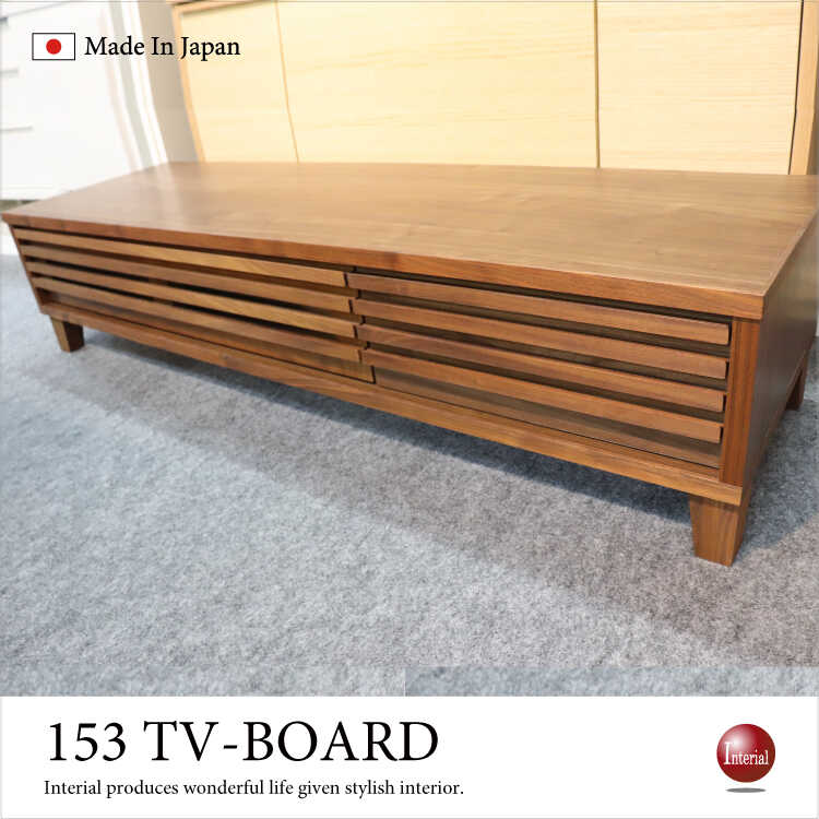 TB-1993 幅153cm・天然木ウォールナット製TVボード（日本製・完成品）